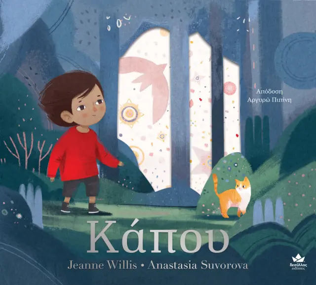 Κάπου / Jeanne Willis (Εκδόσεις Δεσύλλας) 3