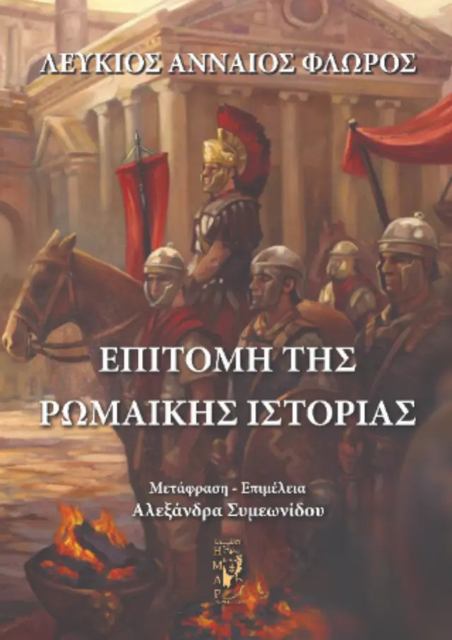 Επιτομή της Ρωμαϊκής Ιστορίας