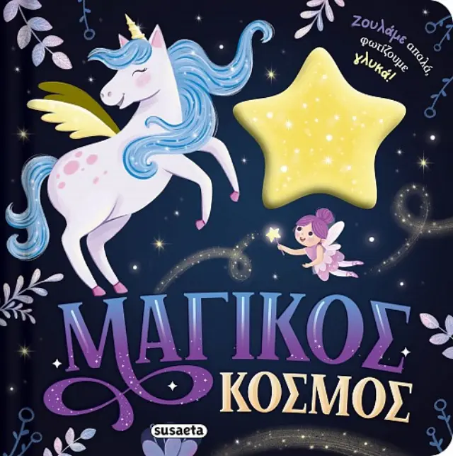 Susaeta Βιβλίο Ζουληχτά Φωτάκια - Μαγικός Κόσμος (3+ ετών) 2840