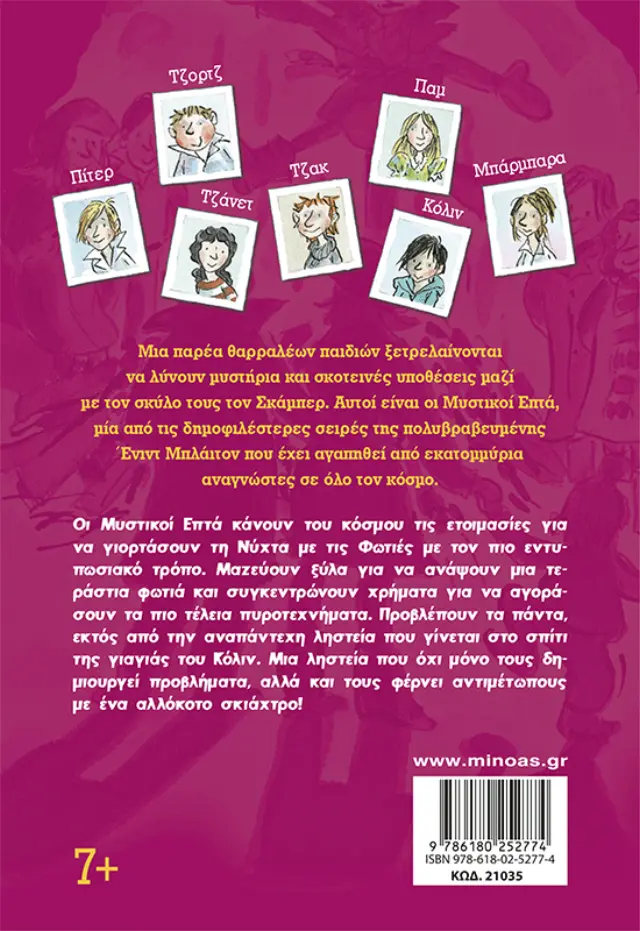 Η νύχτα με τις φωτιές / Enid Blyton (Μίνωας) 2