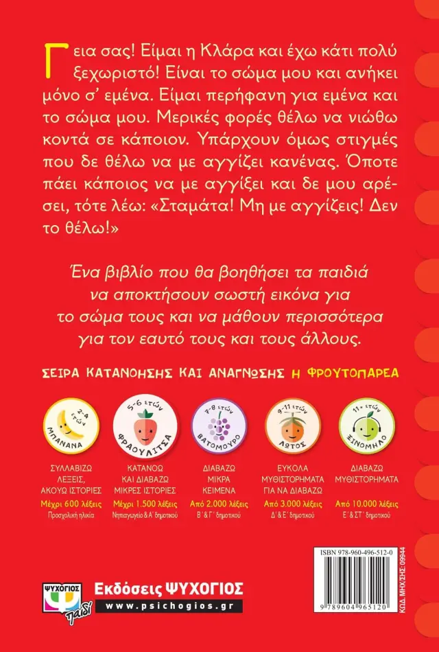 Το σώμα μου είναι δικό μου / Dagmar Geisler (Ψυχογιός) 2