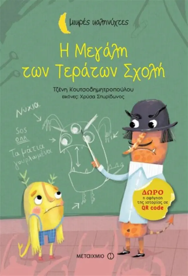 Η μεγάλη των τεράτων σχολή / Τζένη Κουτσοδημητροπούλου (Μεταίχμιο)