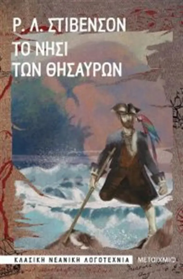 Το νησί των θησαυρών / Stevenson Robert Louis (Μεταίχμιο)