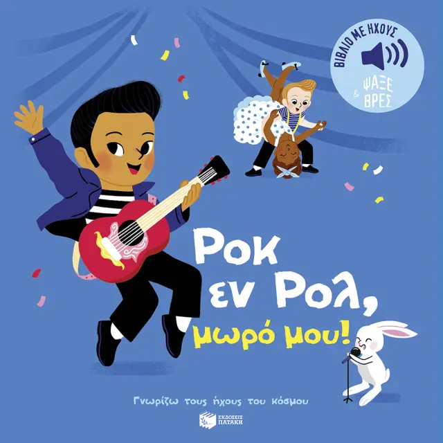 ΡΟΚ ΕΝ ΡΟΛ, ΜΩΡΟ ΜΟΥ! ΗΧΟΙ ΓΙΑ ΝΑ ΑΚΟΥΣ, ΕΙΚΟΝΕΣ ΓΙΑ ΝΑ ΠΑΡΑΤΗΡΕΙΣ (ΣΕΙΡΑ: ΓΝΩΡΙΖΩ ΤΟΥΣ ΗΧΟΥΣ ΤΟΥ ΚΟΣΜΟΥ)