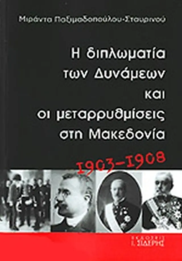Η διπλωματία των Δυνάμεων και οι μεταρρυθμίσεις στη Μακεδονία 1903- 1908