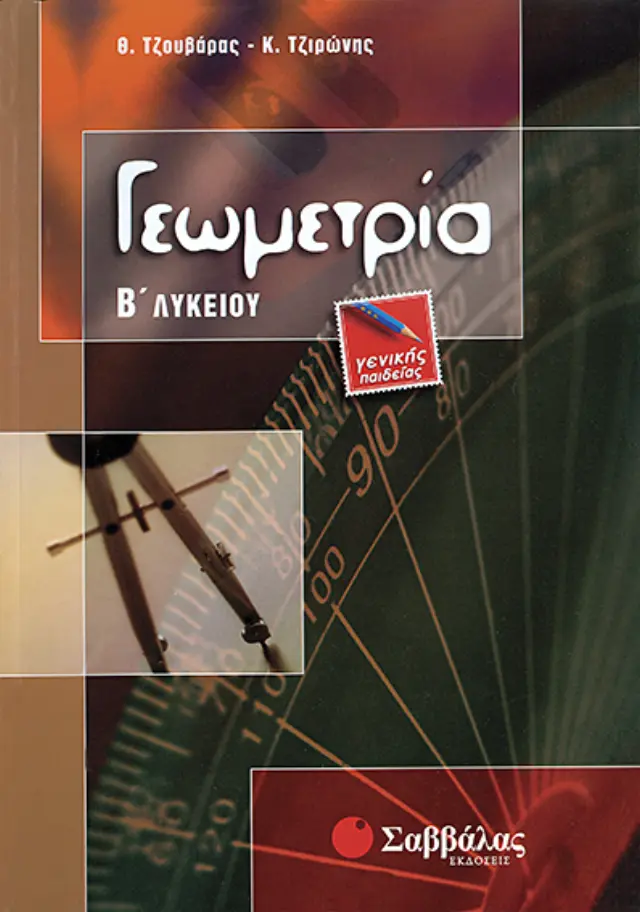 Γεωμετρία Β'Λυκείου