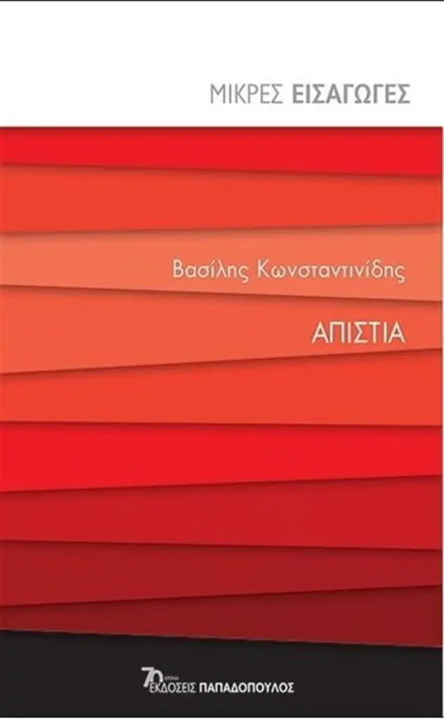 Απιστία / Βασίλης Κωνσταντινίδης (Παπαδόπουλος)