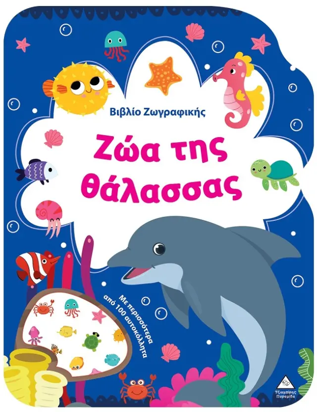 Βιβλίο ζωγραφικής: Ζώα της Θάλασσας (Τζιαμπίρης - Πυραμίδα)