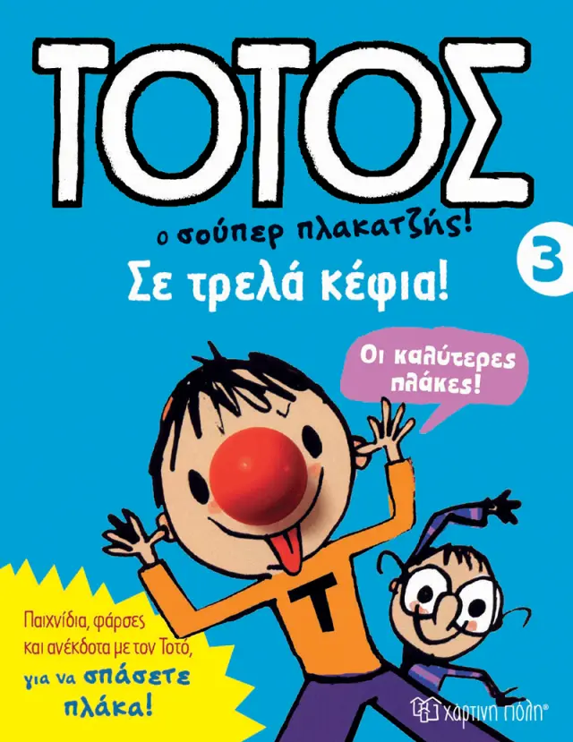 ΤΟΤΟΣ Ο ΣΟΥΠΕΡ ΠΛΑΚΑΤΖΗΣ ΣΕ ΤΡΕΛΑ ΚΕΦΙΑ
