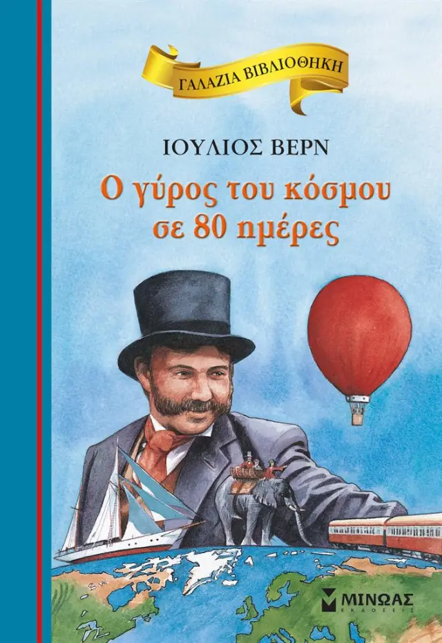 Ο Γύρος του κόσμου σε 80 ημέρες / Ιούλιος Βερν (Μίνωας)