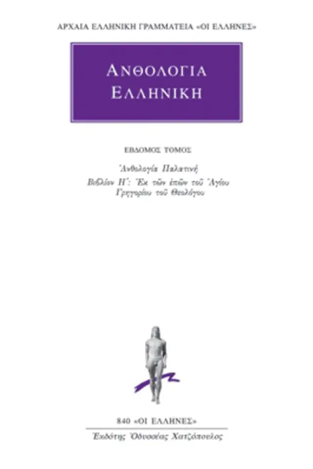 Ανθολογία Η΄: Εκ των επών του αγίου Γρηγορίου του Θεολόγου