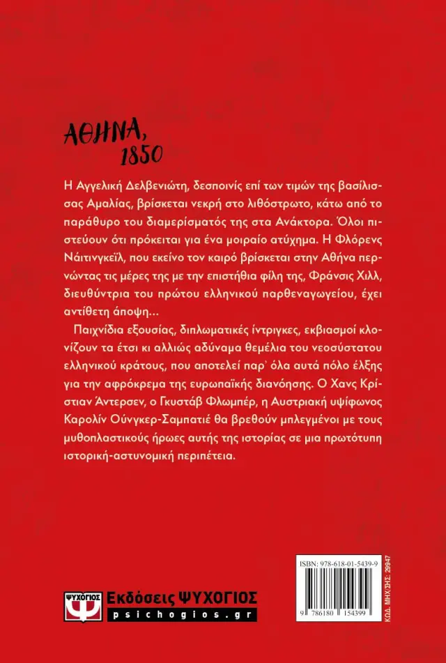 Ένα πτώμα στην αυλή της Αμαλίας / Τεύκρος Μιχαηλίδης (Ψυχογιός) 2