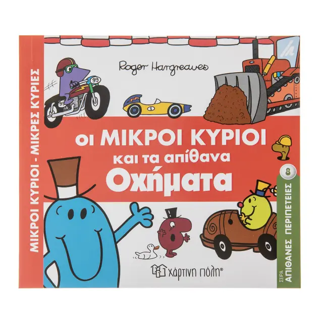 Μικροί Κύριοι Μικρές Κυρίες-Απιθ. Περιπέτειες 8 - Οι Μικροί Κύριοι Και Τα Απίθανα Οχήματα