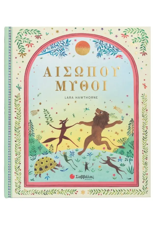 Αισώπου Μύθοι (Σαββάλας)