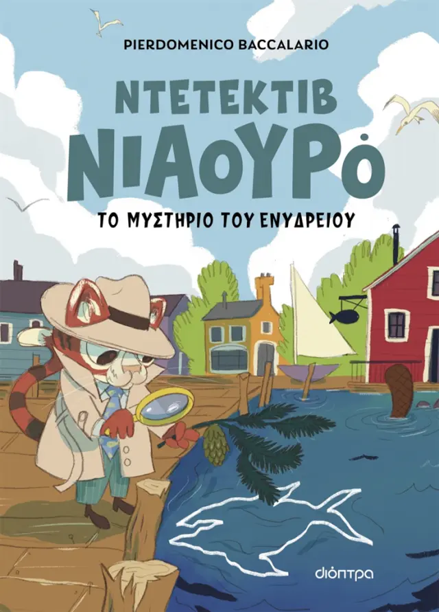 Ο Ντετέκτιβ Νιαουρό και το μυστήριο του ενυδρείου / Pierdomenico Baccalario (Διόπτρα)