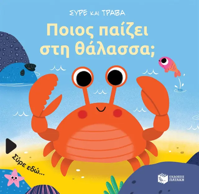 Ποιος Παίζει στη Θάλασσα;, Baretti Sonia - Εκδόσεις Πατάκης
