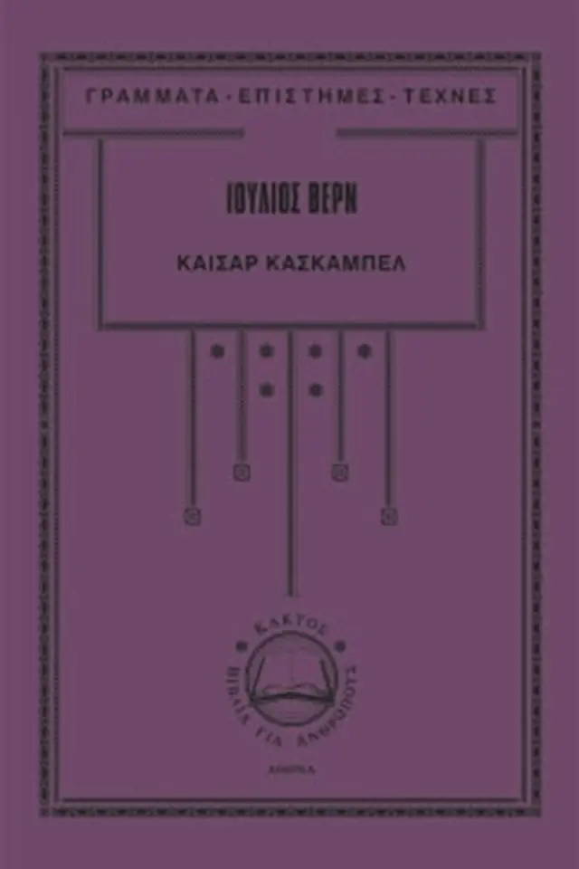 Καίσαρ Κασκαμπέλ