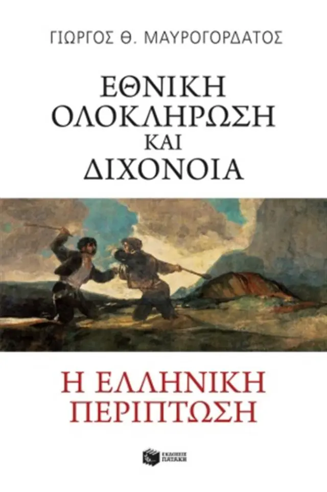 Εθνική ολοκλήρωση και διχόνοια - Η ελληνική περίπτωση / Γιώργος Θ. Μαυρογορδάτος (Εκδόσεις Πατάκη)