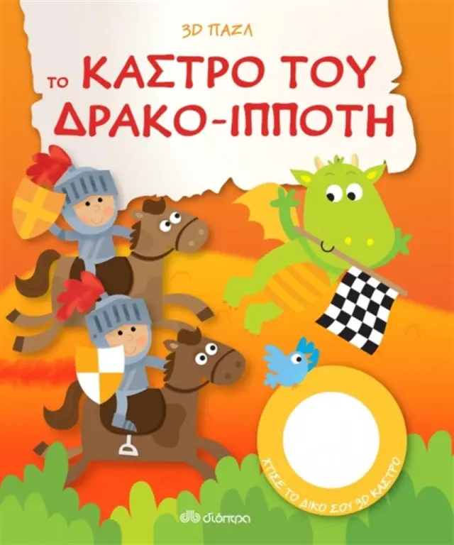 Το κάστρο του Δρακο-Ιππότη (Διόπτρα)