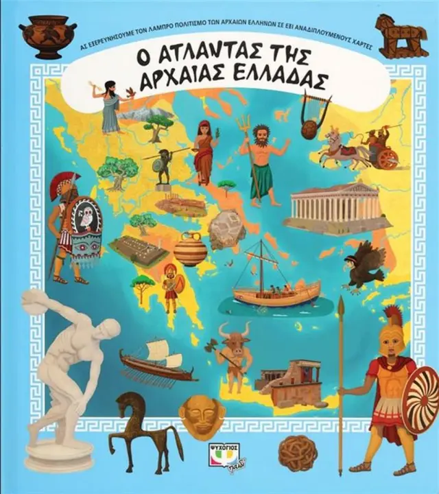 Ο άτλαντας της αρχαίας Ελλάδας (Ψυχογιός)