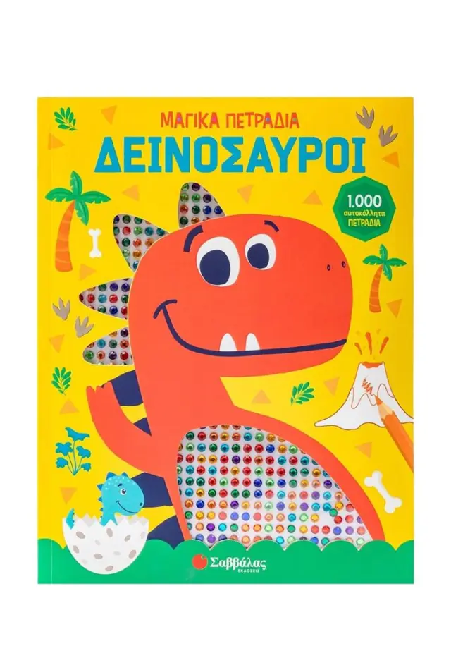 Σαββάλας Βιβλίο: Μαγικά Πετράδια - Δεινόσαυροι (3+ ετών) 34577