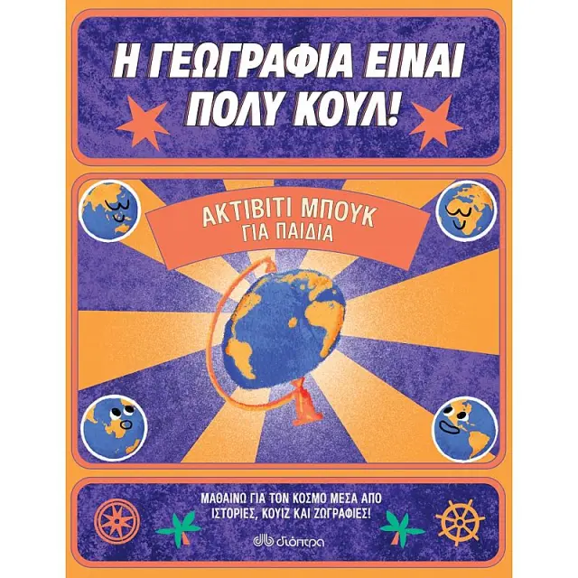 Η Γεωγραφία είναι πολύ κουλ! Ακτίβιτι μπουκ για παιδιά (Διόπτρα)