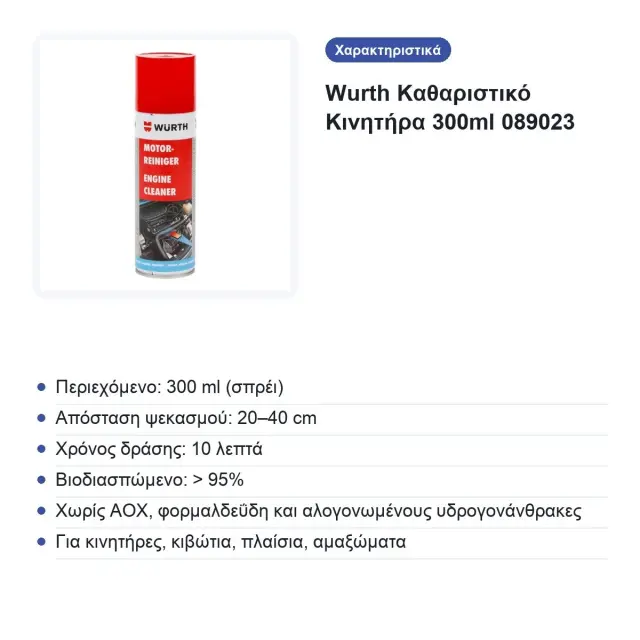 Wurth Καθαριστικό Κινητήρα 300ml 089023 2