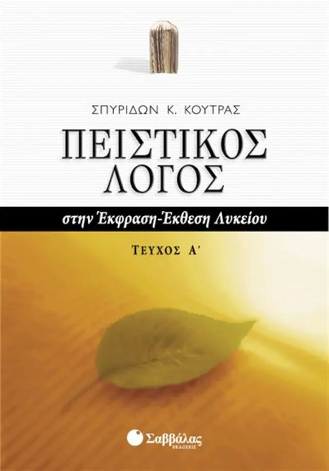 Πειστικός λόγος Α' τεύχος / Σπυρίδων Κ. Κούτρας (Σαββάλας)