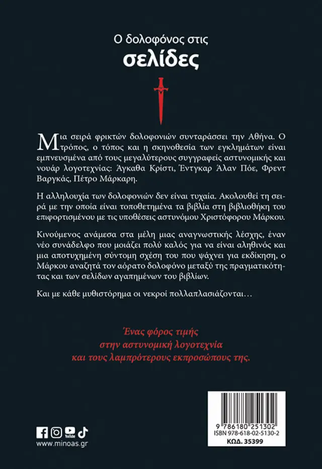 Ο δολοφόνος στις σελίδες / Χρήστος Μαρκογιαννάκης (Μίνωας) 2