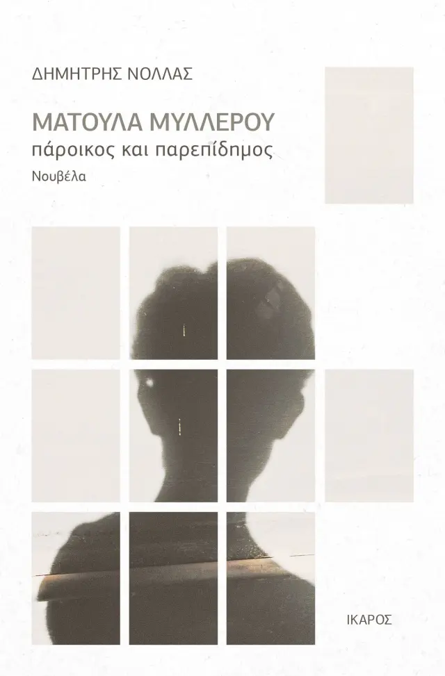 ΜΑΤΟΥΛΑ ΜΥΛΛΕΡΟΥ,ΠΑΡΟΙΚΟΣ ΚΑΙ ΠΑΡΕΠΙΔΗΜΟΣ