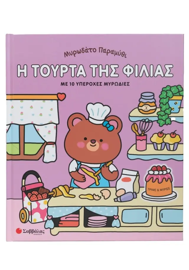 Μυρωδάτο παραμύθι: Η τούρτα της φιλίας (Σαββάλας)