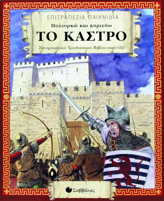 Πολιορκώ και κυριεύω το κάστρο (επιτραπέζιο)