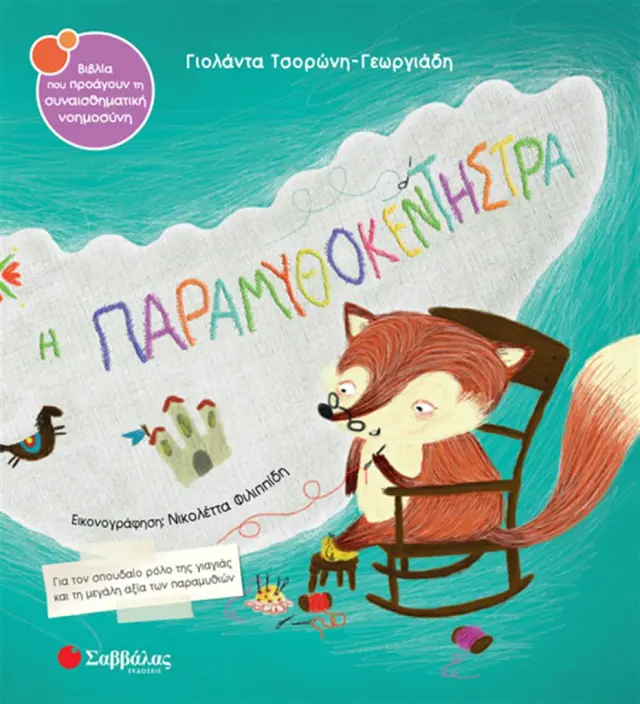 Η παραμυθοκεντήστρα / Γιολάντα Τσορώνη - Γεωργιάδη (Σαββάλας)