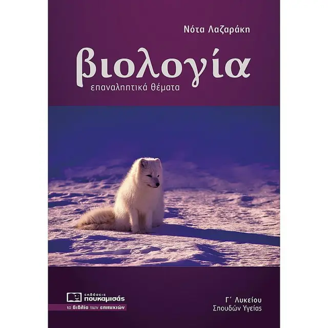 Βιολογια Γ Λυκειου Σπουδων Υγειας Επαναληπτικα Θεματα ( Νεα Υλη 2020-2021)