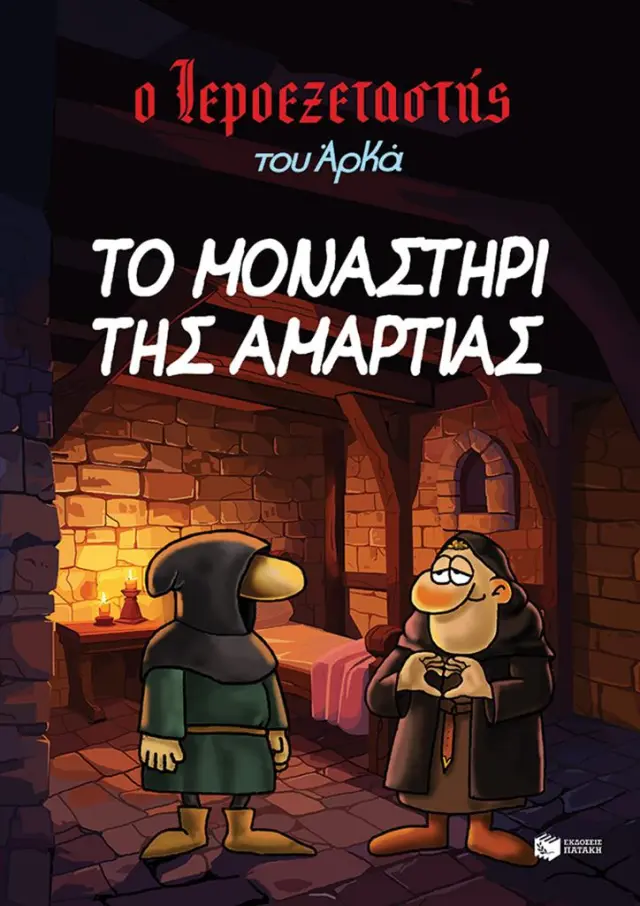 Ο Ιεροεξεταστής του Αρκά 4: Το μοναστήρι της αμαρτίας (Εκδόσεις Πατάκη)