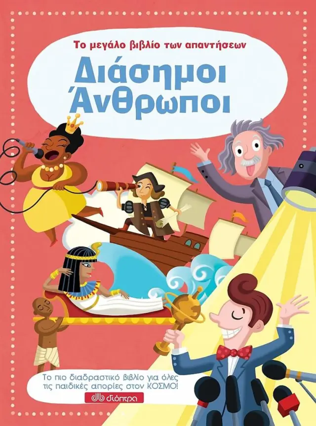 Διάσημοι Άνθρωποι - Το μεγάλο βιβλίο των απαντήσεων No 7