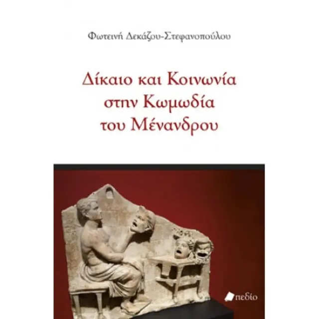 Δίκαιο και κοινωνία στην κωμωδία του Μένανδρου