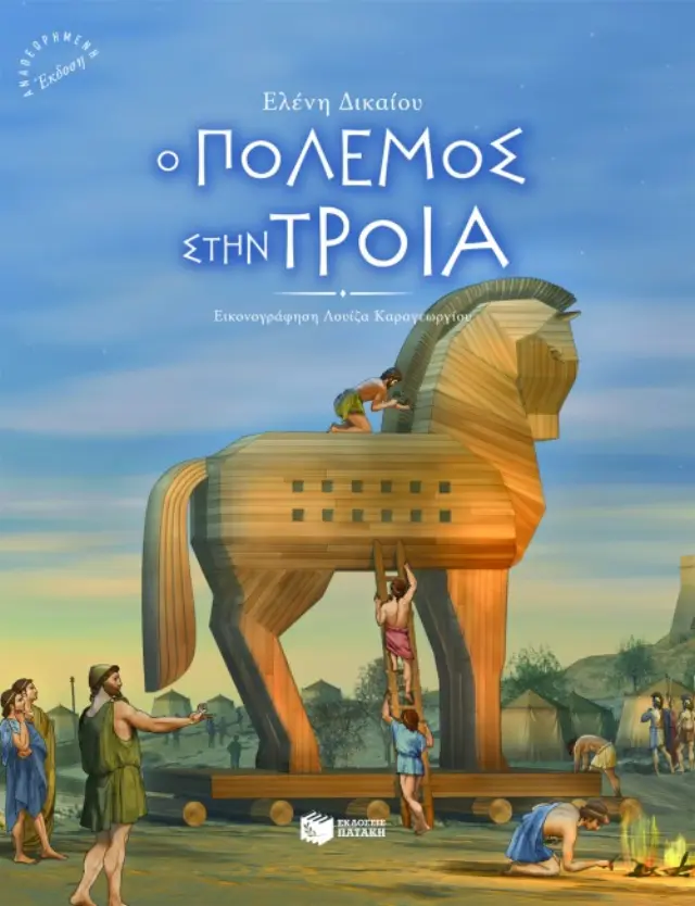 Ο πόλεμος στην Τροία (αναθεωρημένη έκδοση)