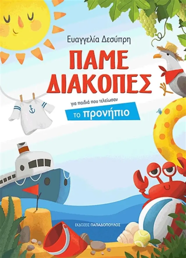 Πάµε Διακοπές - για παιδιά που τελείωσαν το Προνήπιο - Ευαγγελία Δεσύπρη (Παπαδόπουλος)