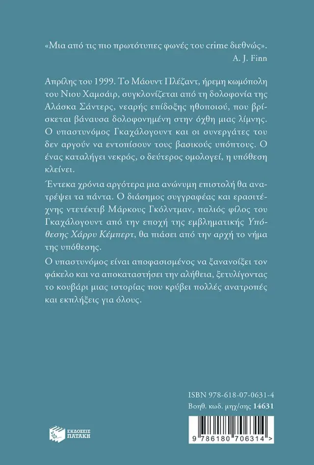 Η υπόθεση Αλάσκα Σάντερς / Joël Dicker (Εκδόσεις Πατάκη) 2