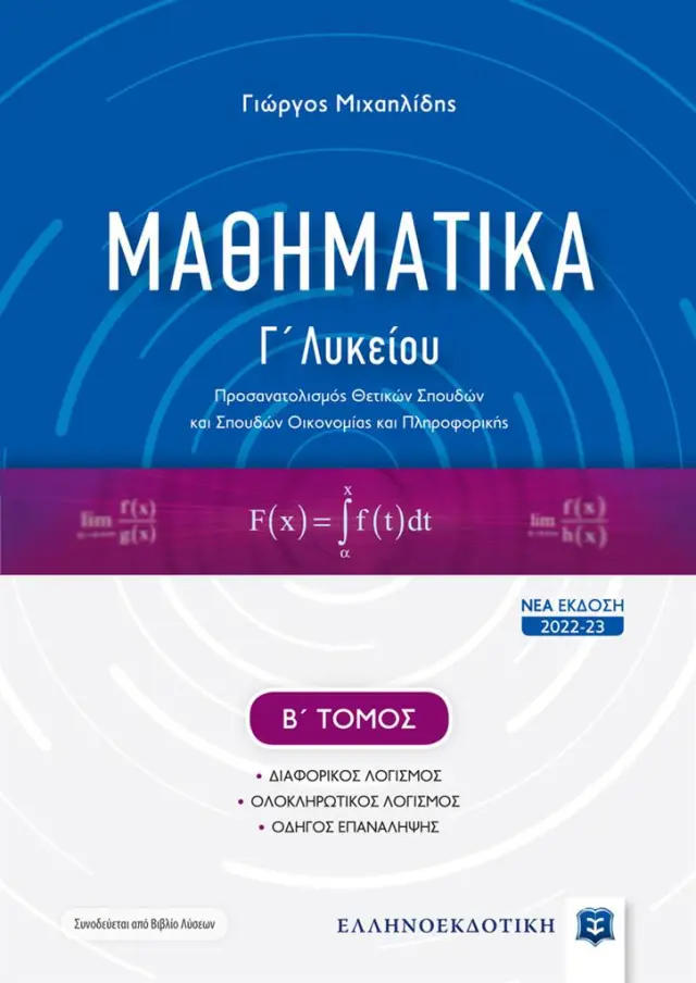 Μαθηματικά Γ' Λυκείου - τόμος Β' (Νέα Έκδοση 2022-2023)/ Γιώργος Μ. Μιχαηλίδης (Ελληνοεκδοτική)