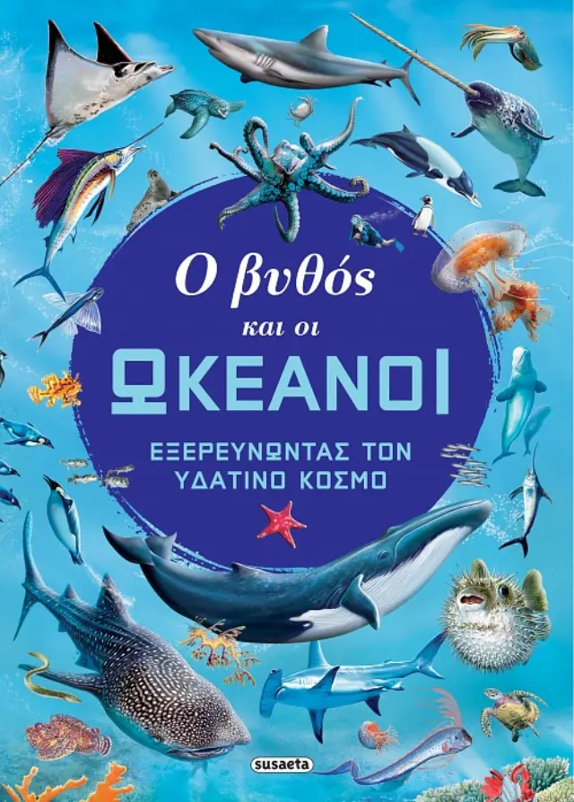 Ο ΒΥΘΟΣ ΚΑΙ ΟΙ ΩΚΕΑΝΟΙ