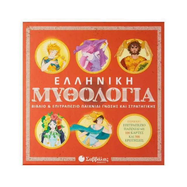 Σαββάλας - Ελληνική Μυθολογία: Βιβλίο & Επιτραπέζιο Παιχνίδι Γνώσης και Στρατηγικής (34058)