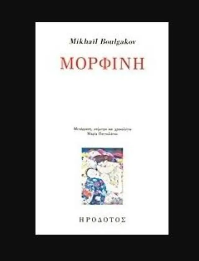 ΜΟΡΦΙΝΗ