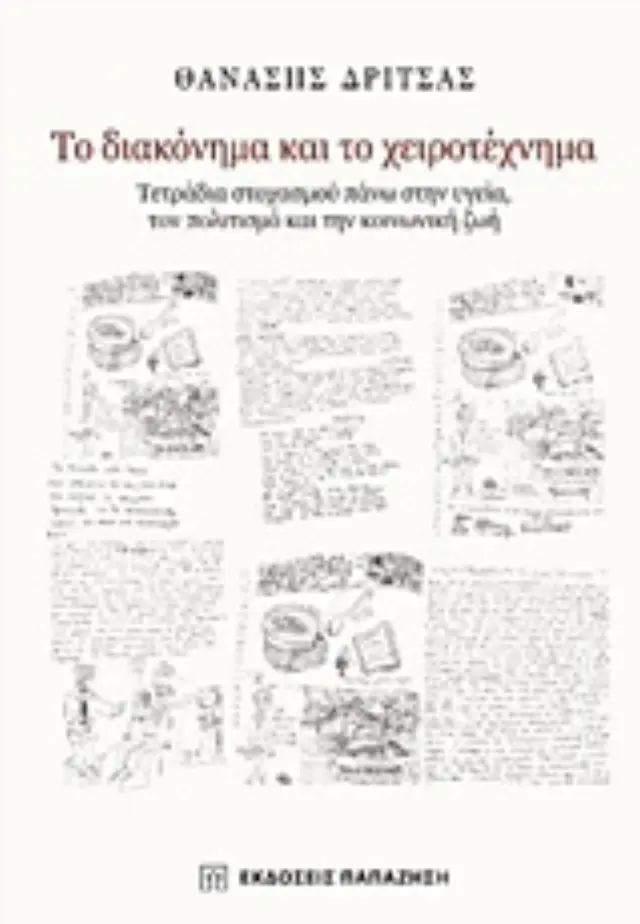 Το διακόνημα και το χειροτέχνημα