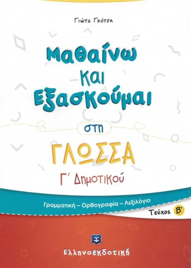Μαθαίνω και εξασκούμαι στη γλώσσα Γ΄ δημοτικού Β' τεύχος / Γιώτα Γκότση (Ελληνοεκδοτική)