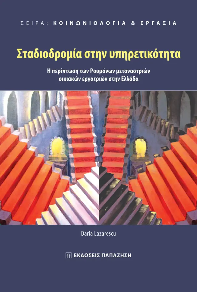 Κοινωνιολογία & Εργασία: Σταδιοδρομία στην υπηρετικότητα