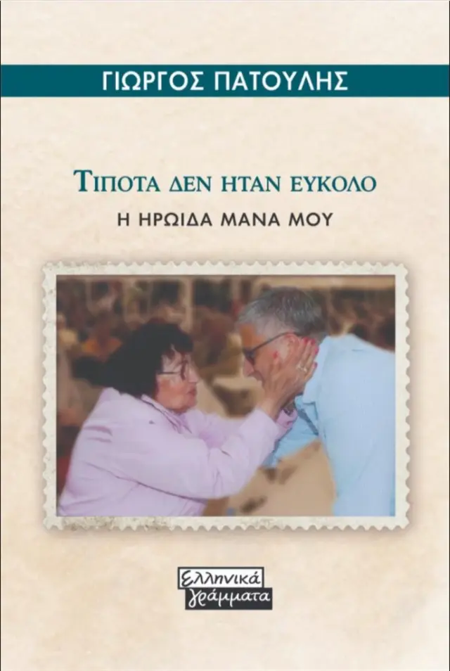 Τίποτα δεν ήταν εύκολο / Γιώργος Πατούλης (Ελληνικά Γράμματα)