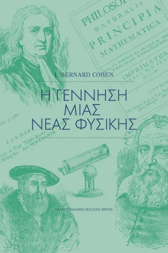 Η ΓΕΝΝΗΣΗ ΜΙΑΣ ΝΕΑΣ ΦΥΣΙΚΗΣ