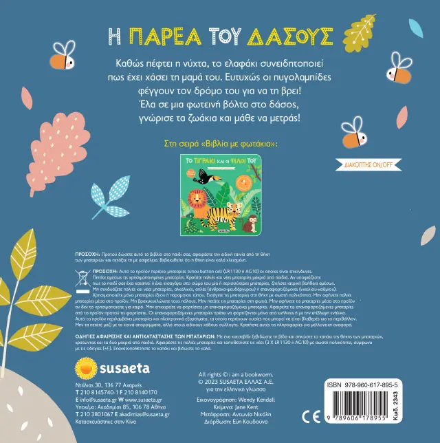 Susaeta Βιβλίο με Φωτάκια: Η παρέα του δάσους από 1+ ετών 2343 2